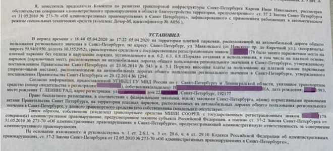 Как обжаловать штраф за парковку в спб