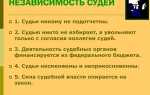 Независимость и самостоятельность судебной власти означает что