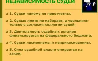 Независимость и самостоятельность судебной власти означает что