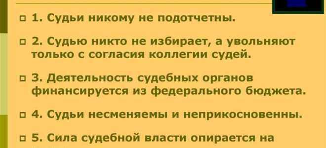 Независимость и самостоятельность судебной власти означает что