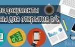 Как открыть расчетный счет снт