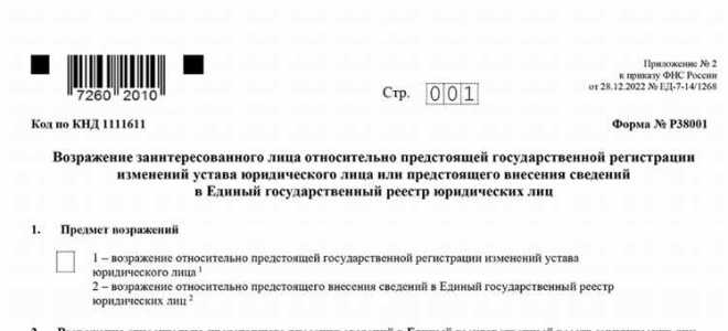 Как подать возражения на исключение юр лица из егрюл