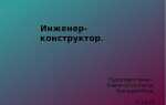Что должен знать инженер конструктор