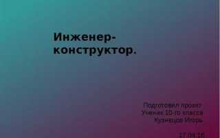 Что должен знать инженер конструктор