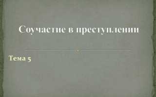 Что является соучастием в преступлении
