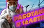 Как устроиться на работу в 16 лет