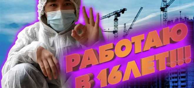 Как устроиться на работу в 16 лет