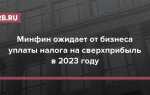 Налог на сверхприбыль 2023 как считать