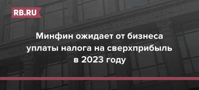 Налог на сверхприбыль 2023 как считать