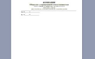 Что должно быть на бланке организации