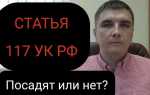 117 ук рф что за статья