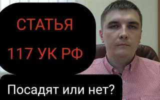 117 ук рф что за статья