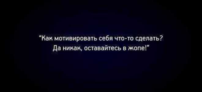 Как мотивировать себя что то делать