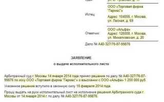 Как написать заявление в суд о выдаче исполнительного листа образец