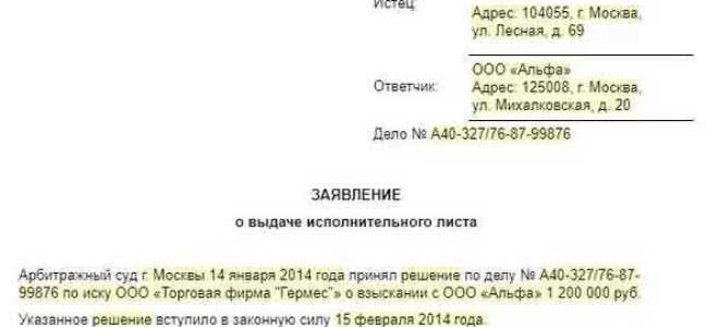Как написать заявление в суд о выдаче исполнительного листа образец