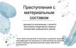 Как вы понимаете смысл понятия преступление