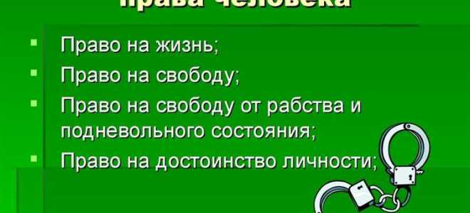 Права человека с рождения как называются