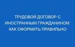 На какой срок заключается трудовой договор с иностранным гражданином