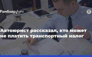 Как не платить налог за авто