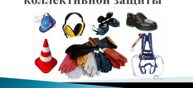 Что такое средство коллективной защиты