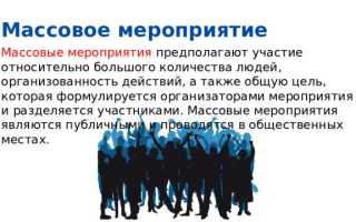 Что относится к массовым мероприятиям