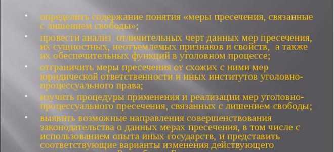 Домашний арест и запрет определенных действий как меры пресечения