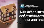 С какого момента квартира считается в собственности при ипотеке