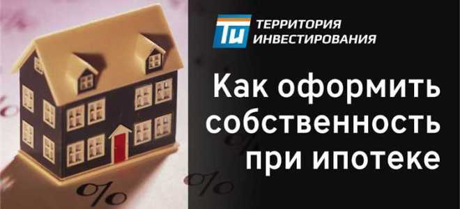 С какого момента квартира считается в собственности при ипотеке