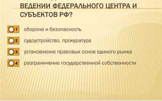 Что находится в ведении федерального центра