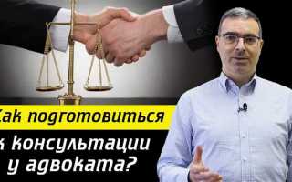 Как обратиться к адвокату за помощью