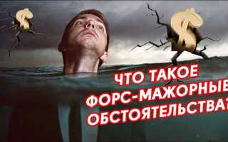Форс мажор это что означает