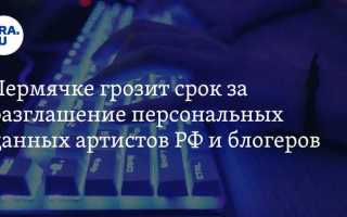 Что грозит за разглашение персональных данных