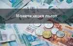 Монетизация социальных льгот кто проводил