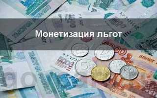 Монетизация социальных льгот кто проводил