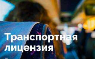 Как получить лицензию на перевозку пассажиров