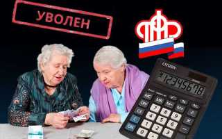 Как происходит перерасчет пенсии работающим пенсионерам после увольнения в 2020