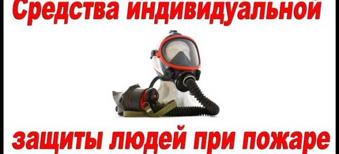 Кто приобретает средства индивидуальной защиты при пожаре на предприятии