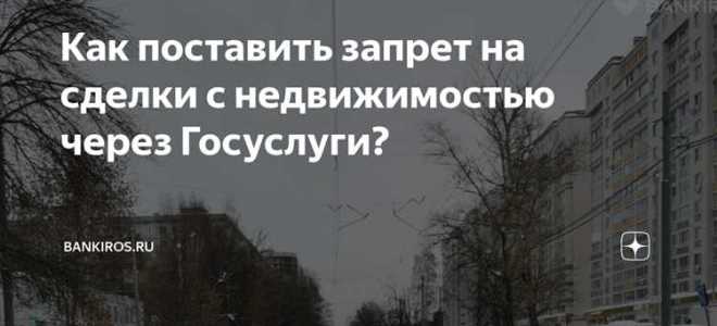 Как остановить сделку с недвижимостью в росреестре