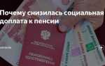 Не пришла социальная доплата к пенсии что делать