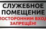 Служебное помещение в жск это что