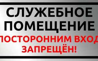 Служебное помещение в жск это что