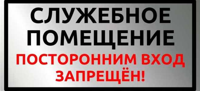Служебное помещение в жск это что