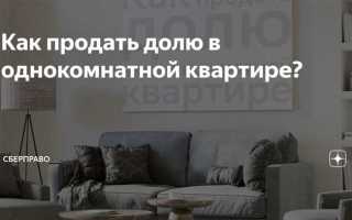 Как продать долю в муниципальной квартире