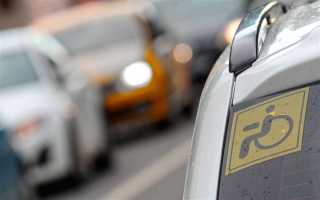 Что дает знак инвалид на автомобиль