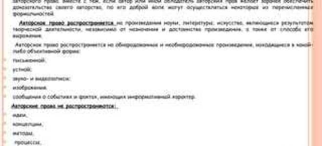 На что не распространяется авторское право