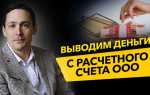 Сколько стоит обналичить деньги с расчетного счета ооо