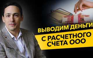Сколько стоит обналичить деньги с расчетного счета ооо