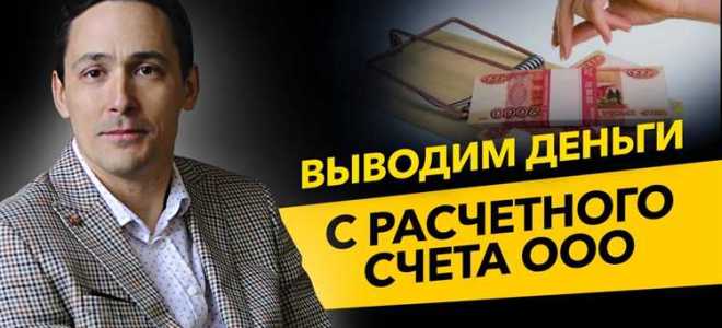 Сколько стоит обналичить деньги с расчетного счета ооо