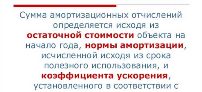 Когда можно применить ускоренную амортизацию ос