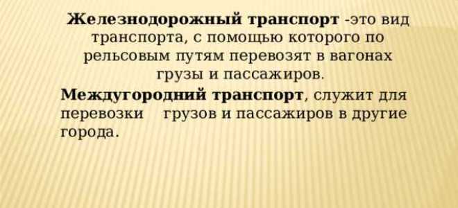 Междугородный транспорт это какой по льготе
